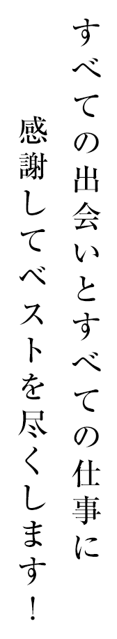 すべての人に、最良の出会いを。 すべての出会いに、最高の結果を。